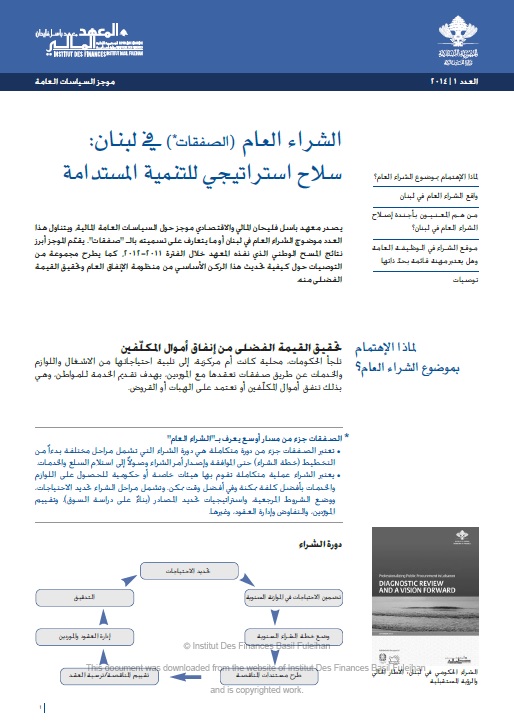 الشراء العام (الصفقات) في لبنان: سلاح استراتيجي للتنمية المستدامة